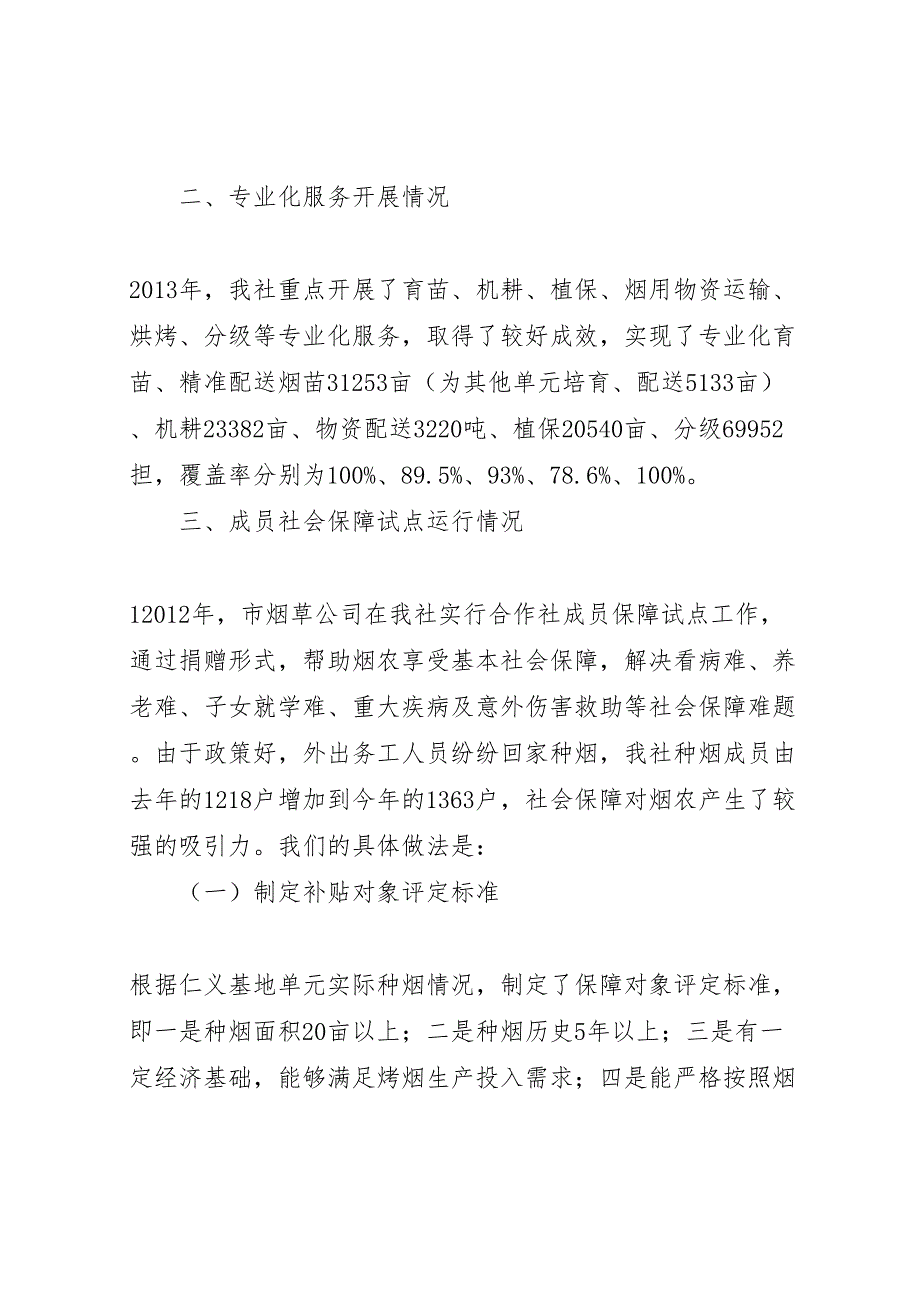 2022年定稿X县区鸿运烤烟专业合作社社会保障运行情况汇报_第2页