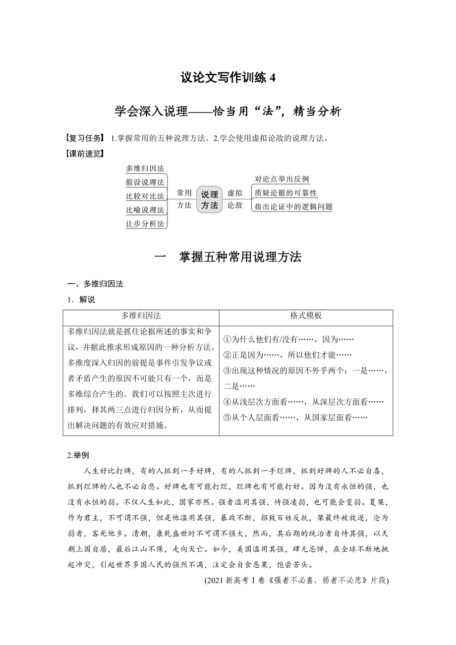 高考语文一轮复习 议论文写作训练4　学会深入说理——恰当用“法”精当分析_第1页