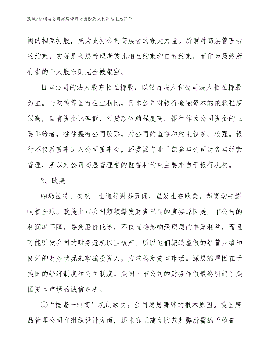 棕榈油公司高层管理者激励约束机制与业绩评价_第3页