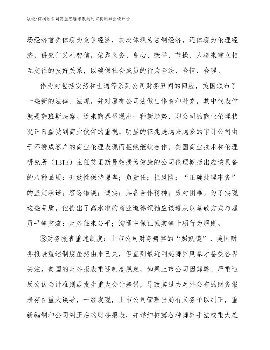 棕榈油公司高层管理者激励约束机制与业绩评价_第5页