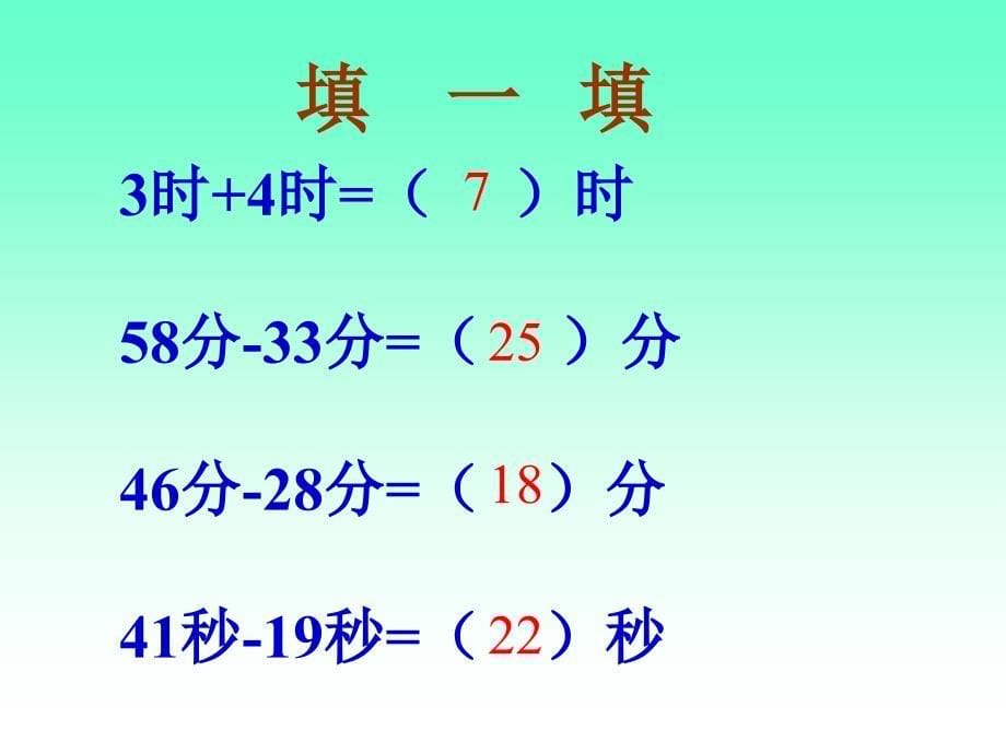 三年级数学时间的计算2_第5页