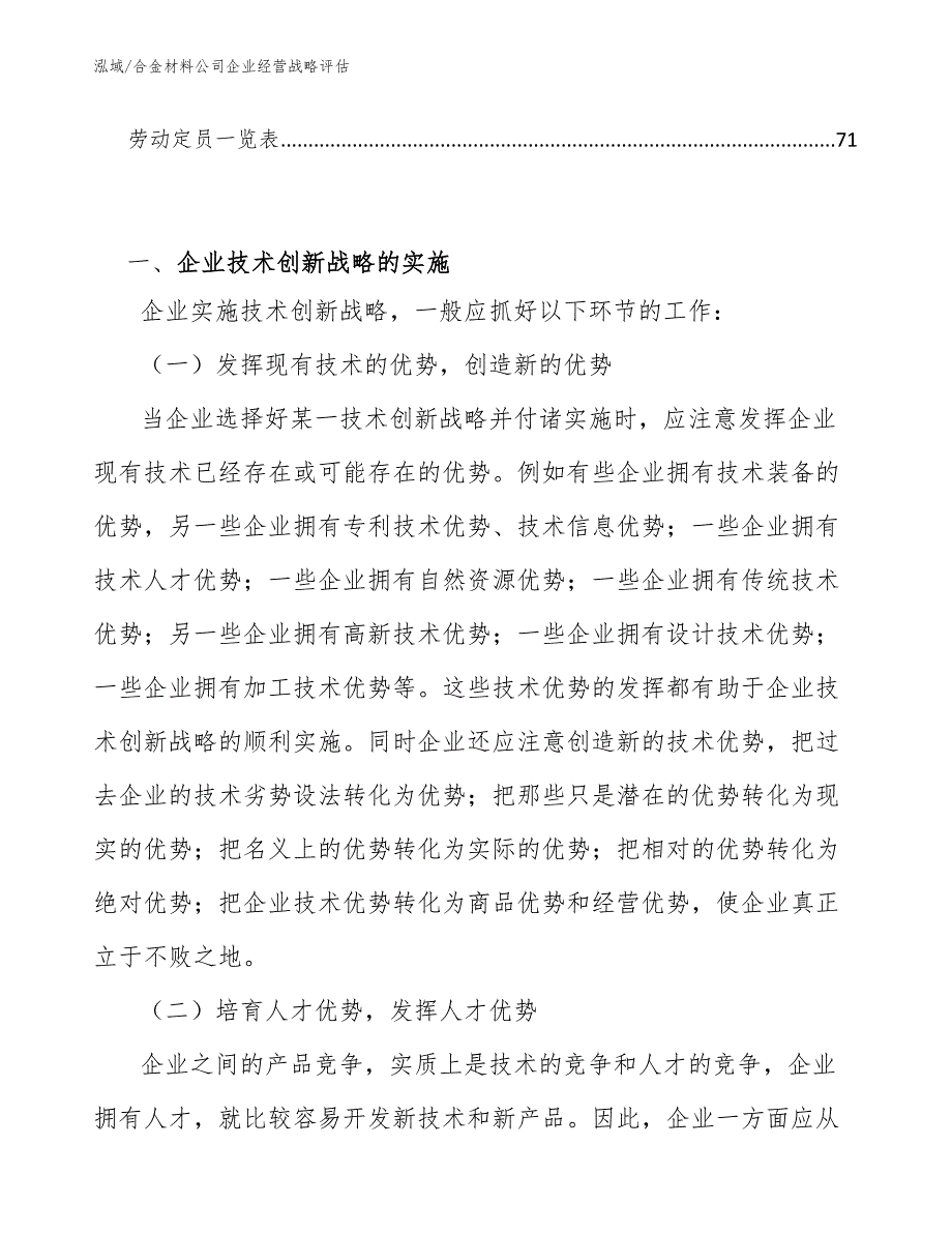 合金材料公司企业经营战略评估_范文_第3页