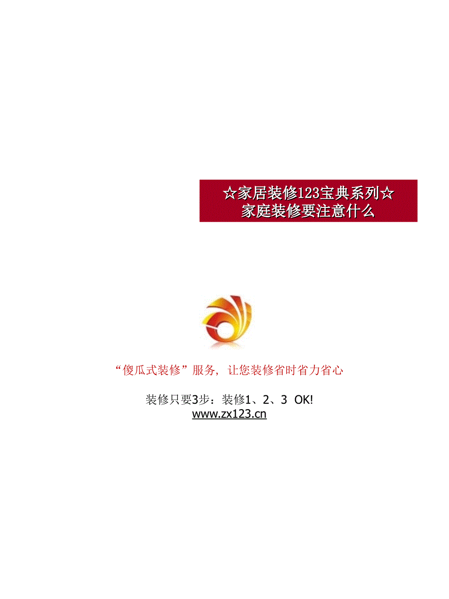 家庭装修要注意事项-傻瓜式装修系列-家居装修123宝典.ppt_第1页