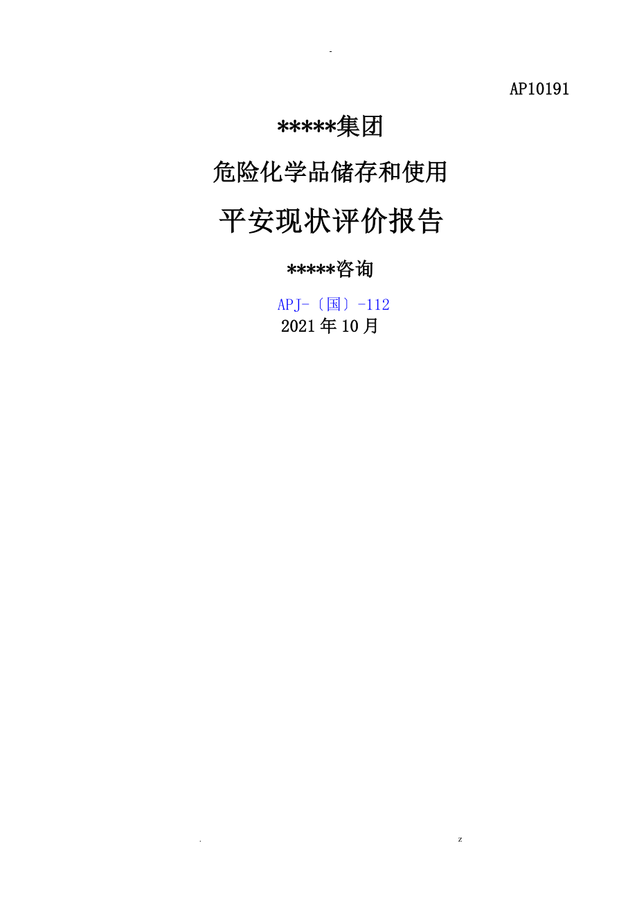 某某公司安全现状环评报告_第1页