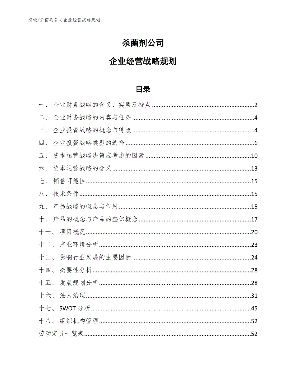 杀菌剂公司企业经营战略规划_第1页