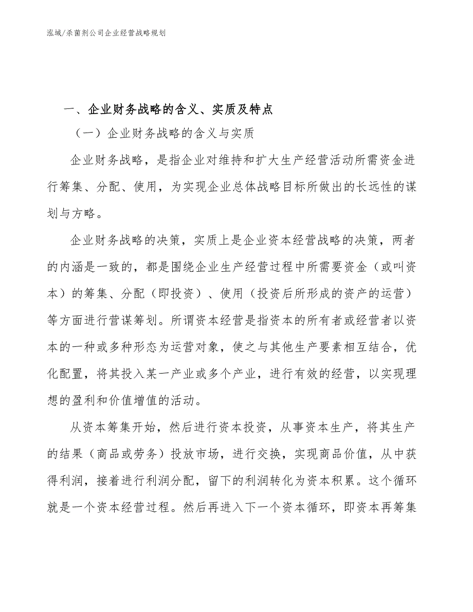 杀菌剂公司企业经营战略规划_第2页