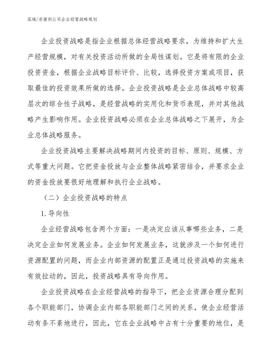 杀菌剂公司企业经营战略规划_第5页