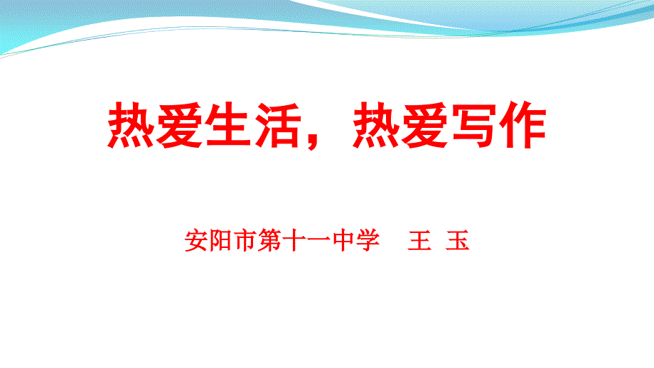 热爱生活热爱写作课件.ppt_第1页