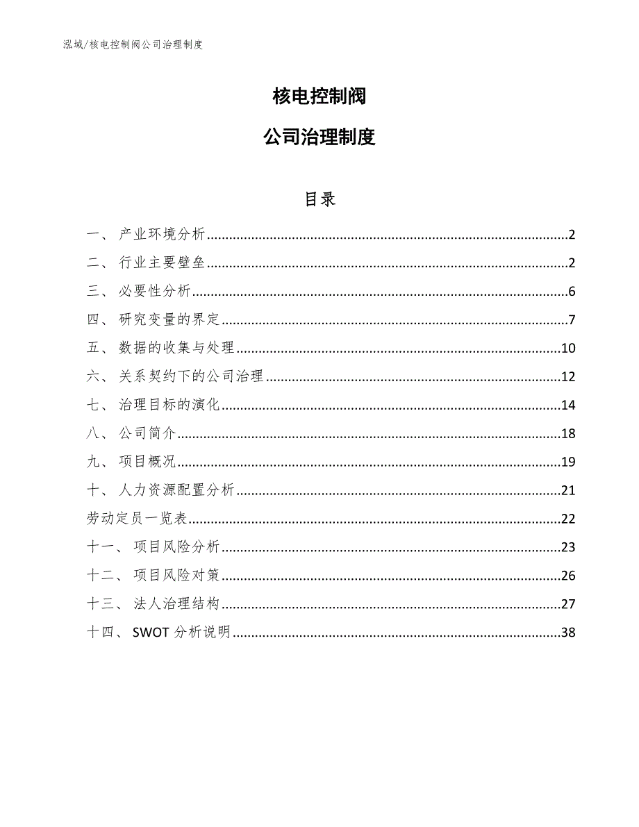 核电控制阀公司治理制度_第1页