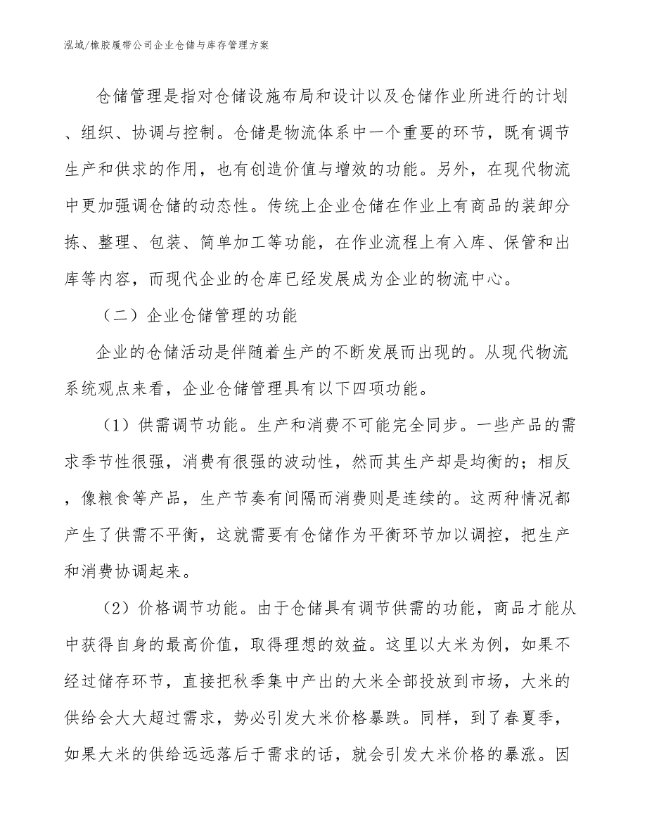 橡胶履带公司企业仓储与库存管理（参考）_第2页