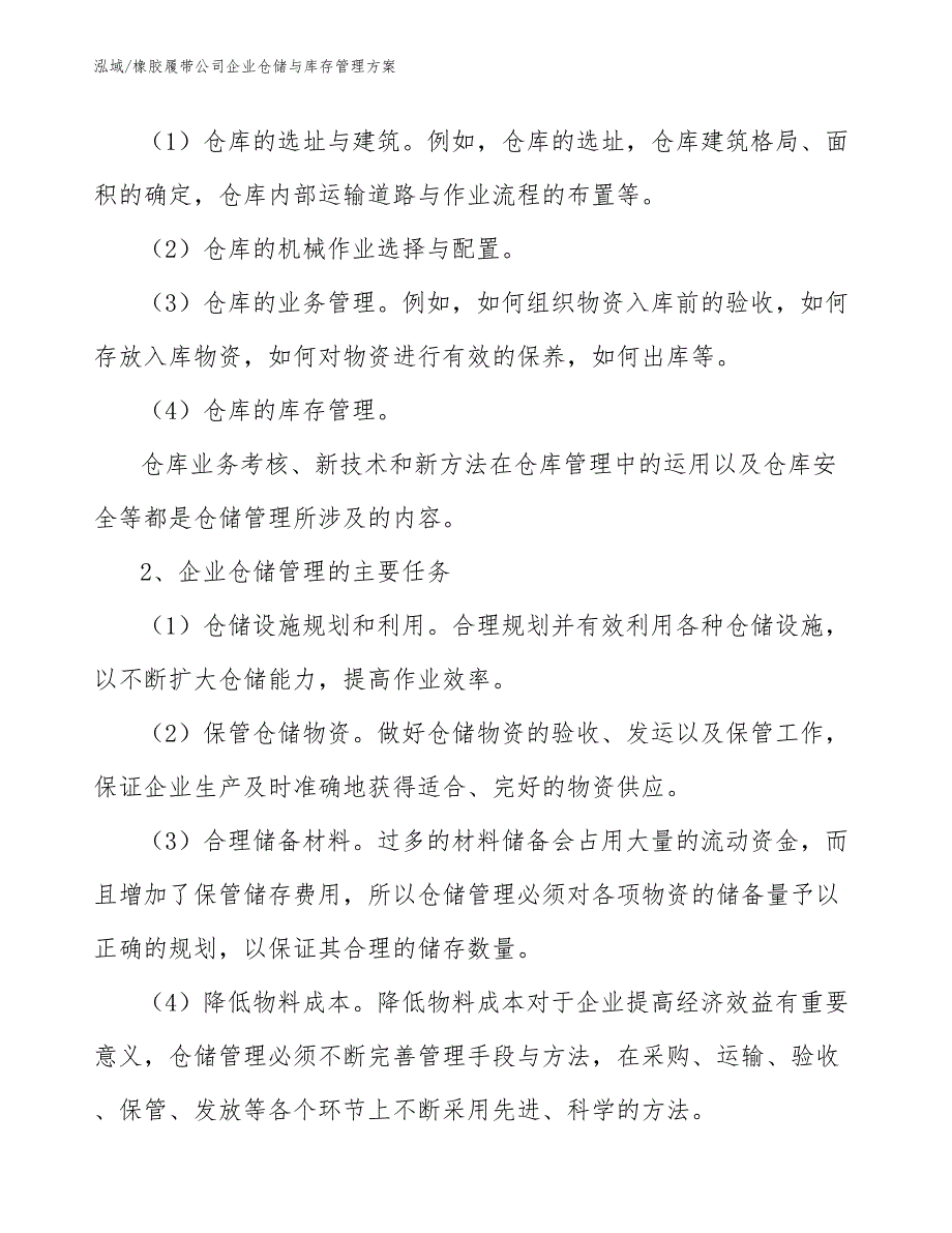 橡胶履带公司企业仓储与库存管理（参考）_第4页