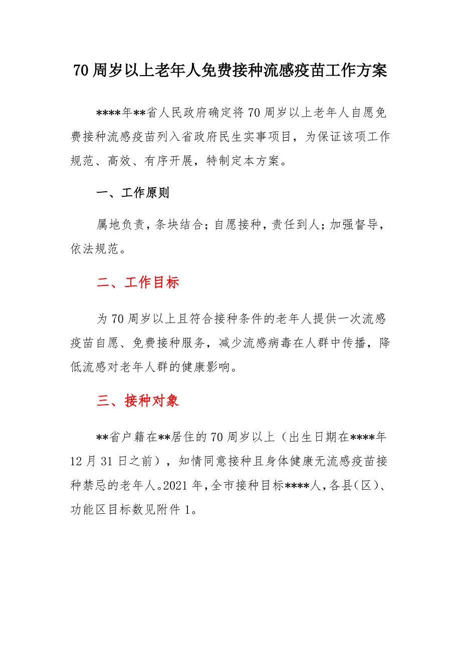 70周岁以上老年人免费接种流感疫苗工作方案_第1页