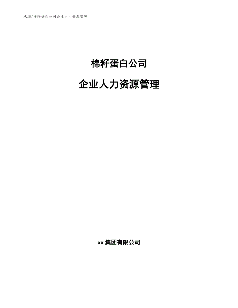 棉籽蛋白公司企业人力资源管理（范文）_第1页