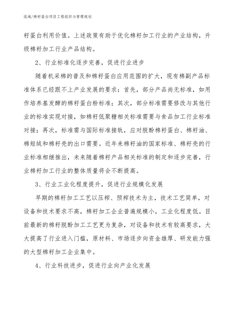 棉籽蛋白项目工程组织与管理规划_参考_第4页