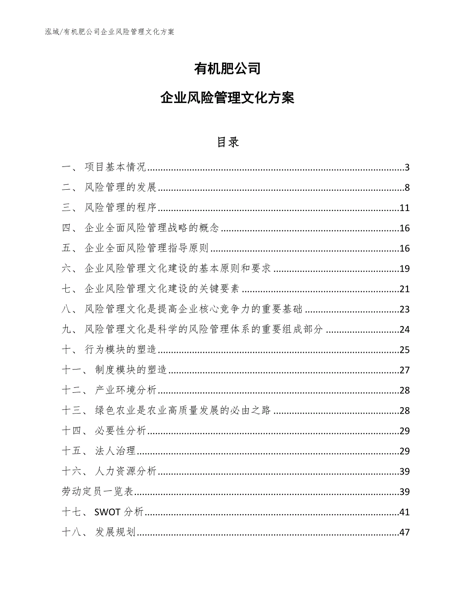 有机肥公司企业风险管理文化方案（参考）_第1页