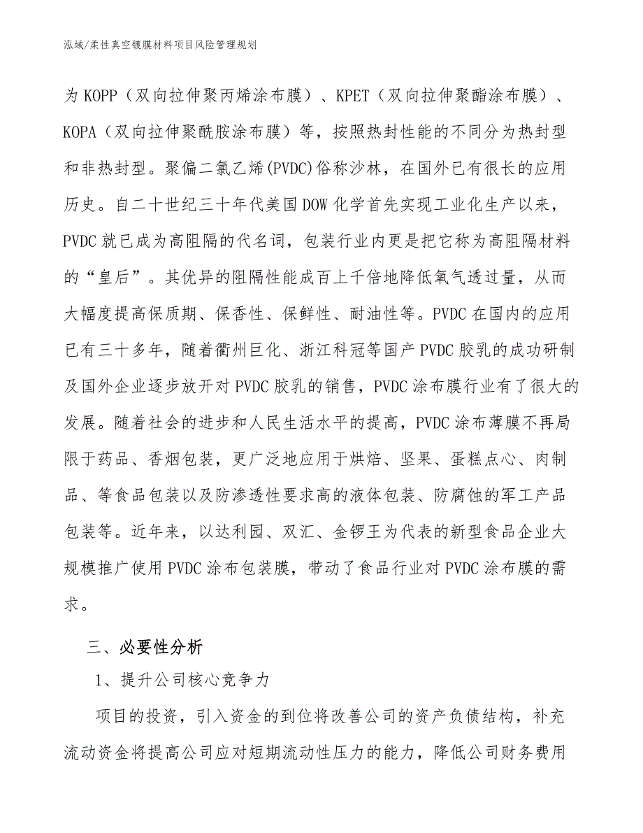 柔性真空镀膜材料项目风险管理规划【范文】_第3页