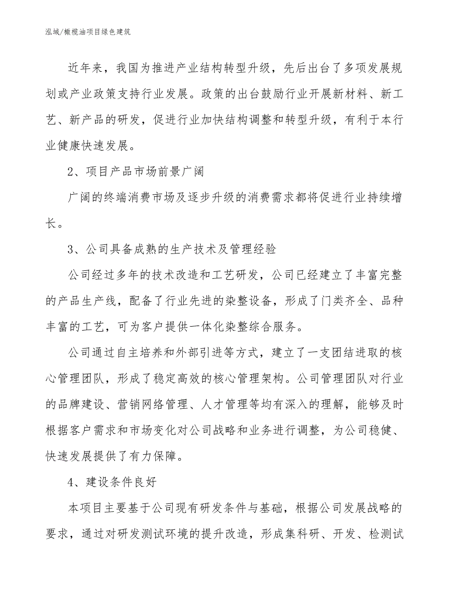 橄榄油项目绿色建筑【范文】_第4页