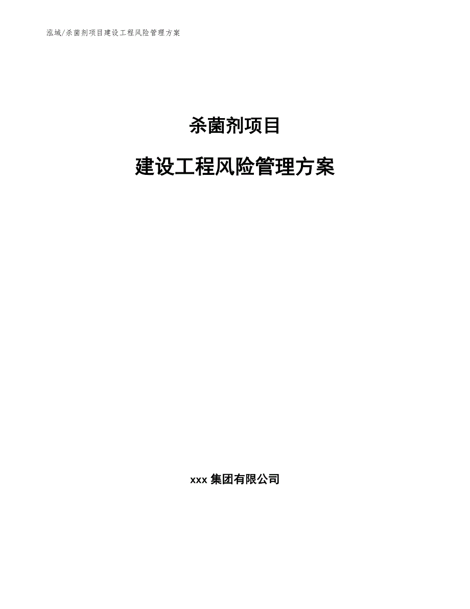 杀菌剂项目建设工程风险管理方案_第1页