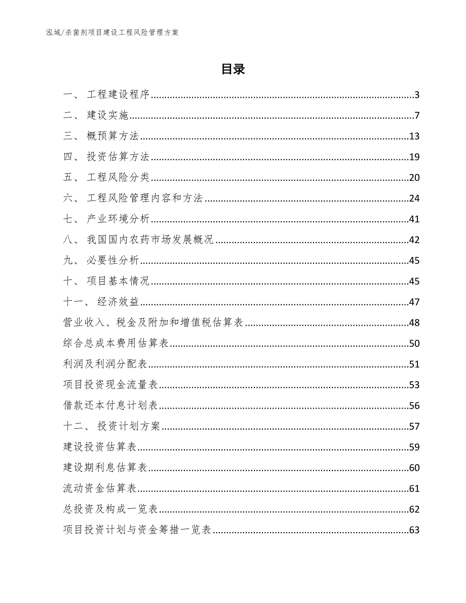 杀菌剂项目建设工程风险管理方案_第2页