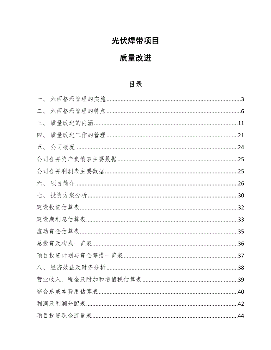 光伏焊带项目质量改进_第1页