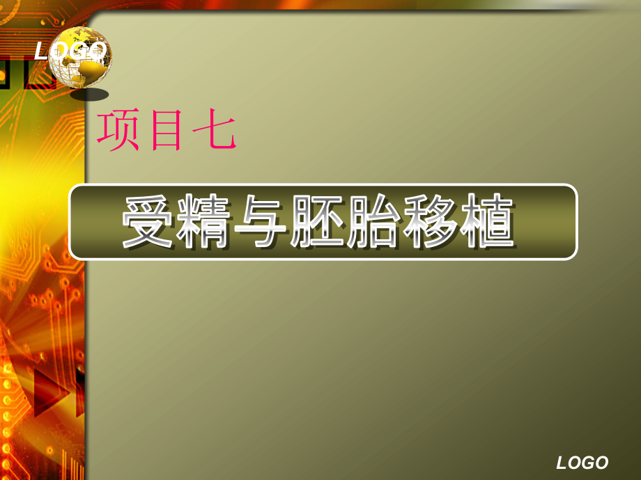 动物繁殖技术课件07受精与胚胎移植_第1页
