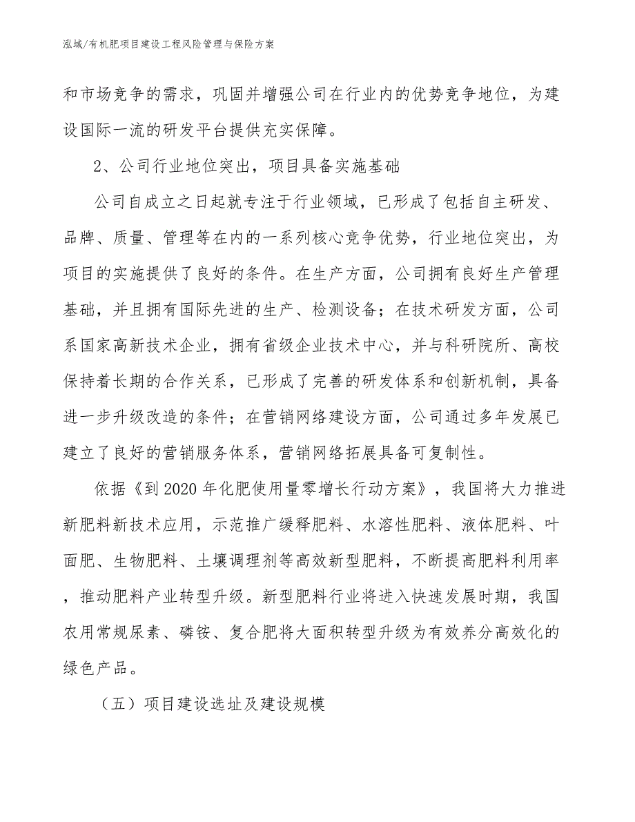 有机肥项目建设工程风险管理与保险方案_第4页