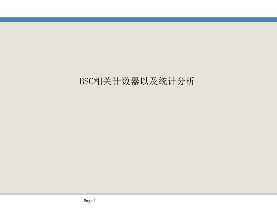 BSC相关计数器以及统计分析_第1页