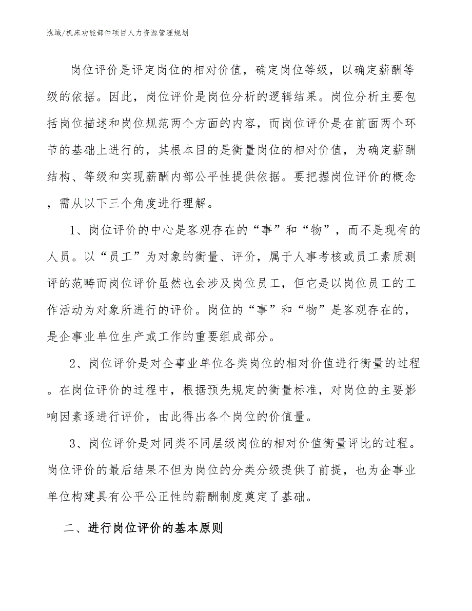 机床功能部件项目人力资源管理规划_参考_第3页