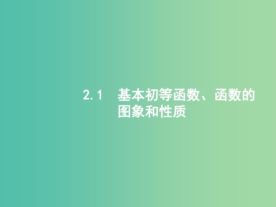 备战2019高考数学大二轮复习 专题二 函数与导数 2.1 基本初等函数、函数的图象和性质课件 理.ppt_第2页