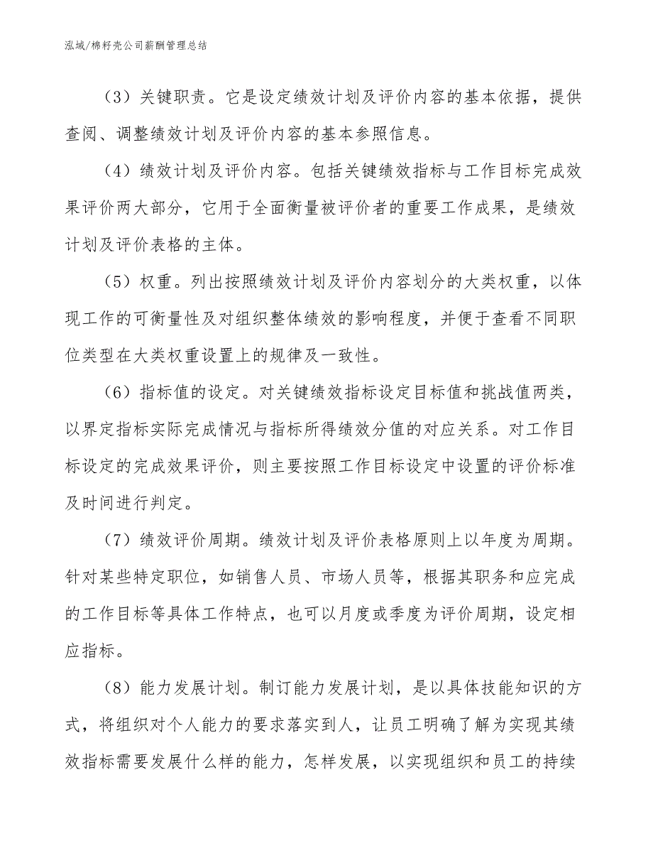 棉籽壳公司薪酬管理总结_第4页