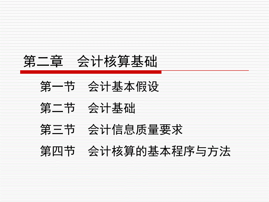 会计学基础第二章2_第2页