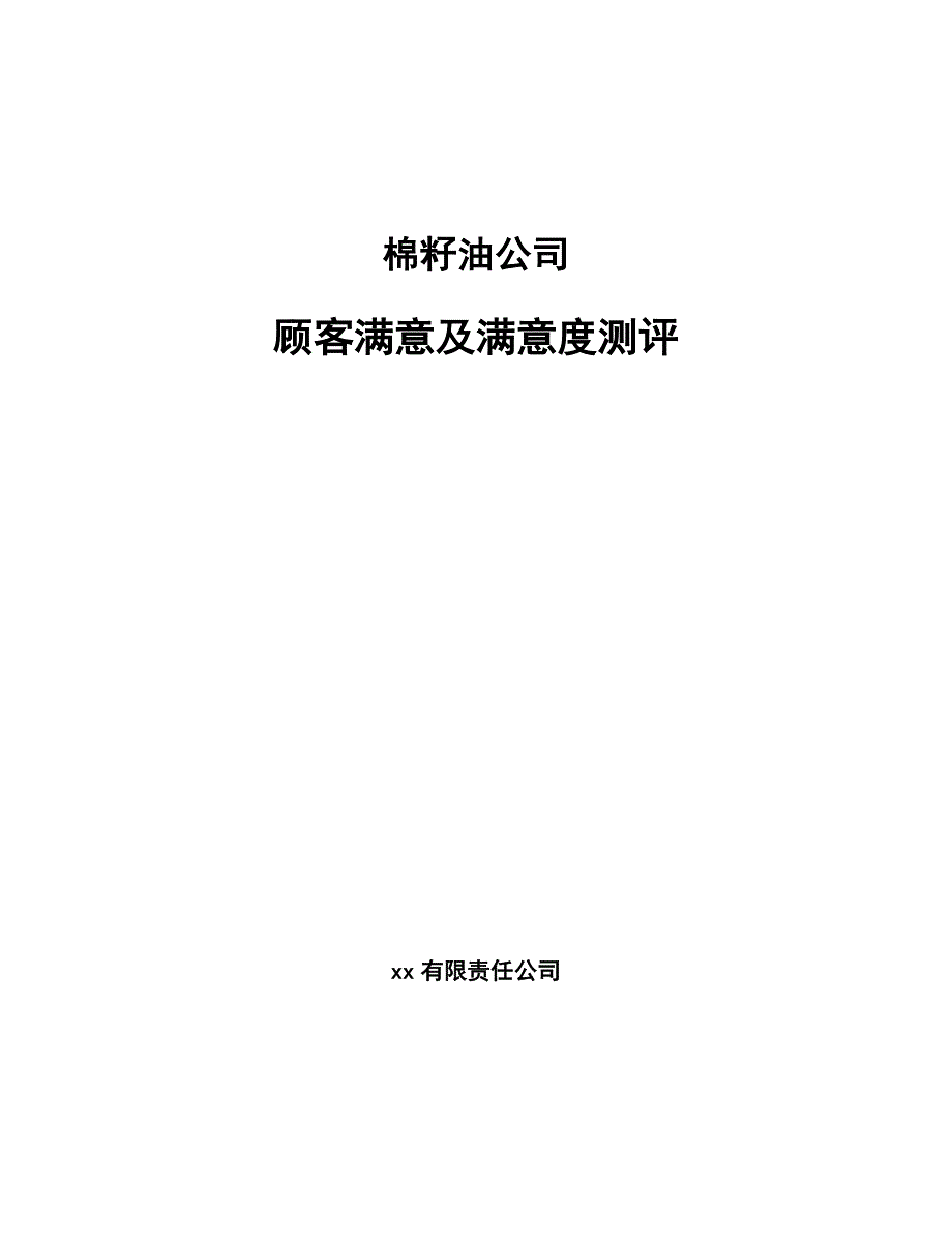 棉籽油公司顾客满意及满意度测评【参考】_第1页