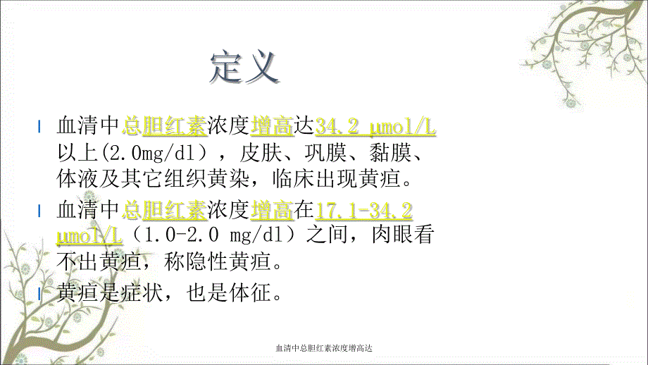 血清中总胆红素浓度增高达课件_第2页