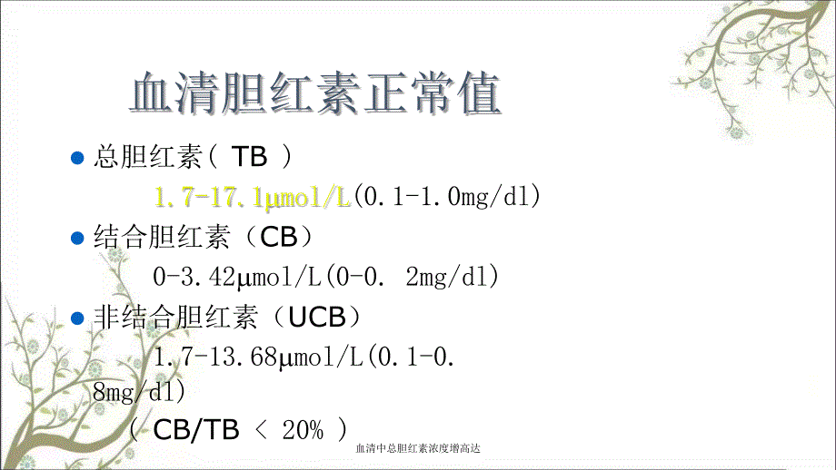 血清中总胆红素浓度增高达课件_第3页