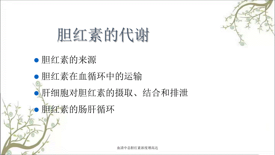 血清中总胆红素浓度增高达课件_第4页