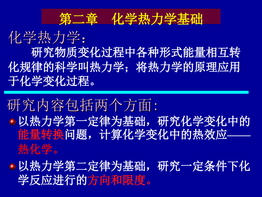 第二章-化学反应热力学基础课件_第1页