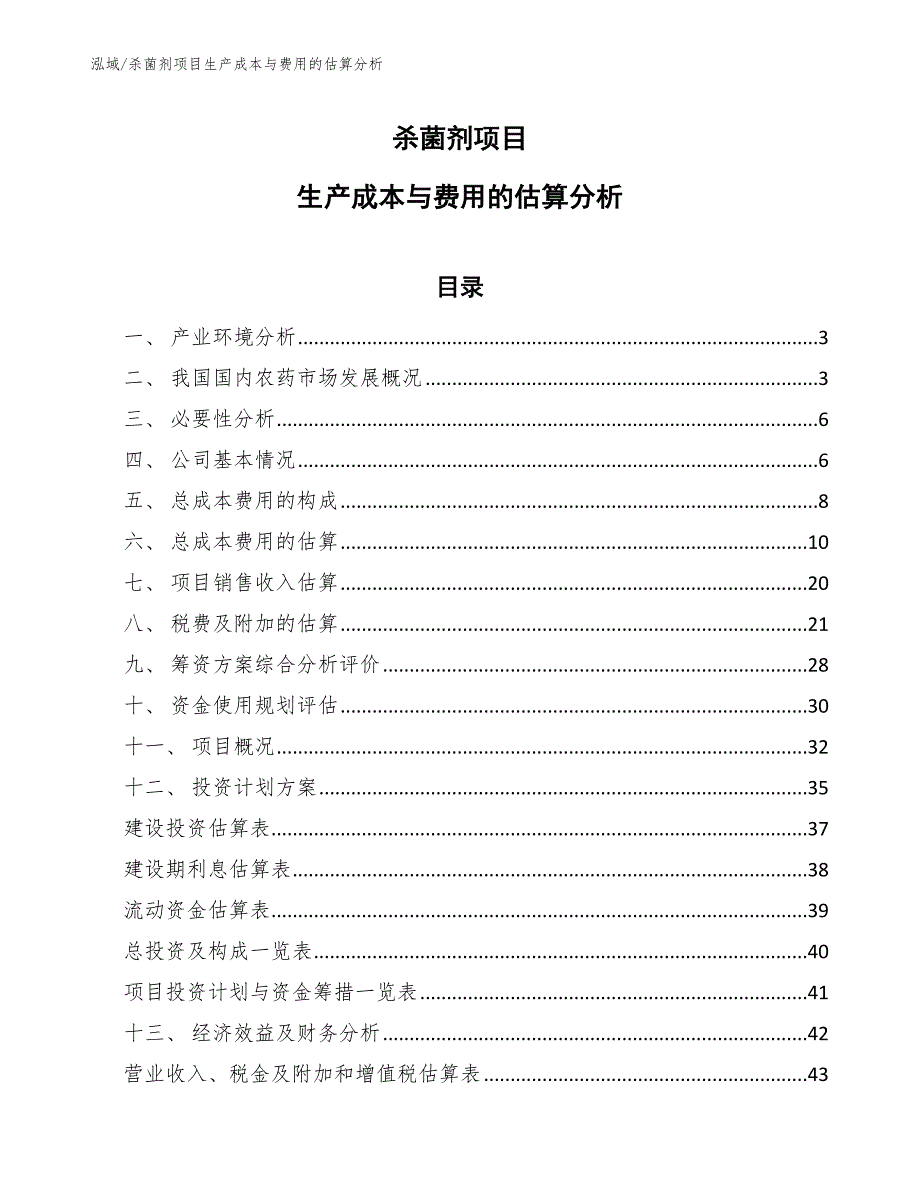 杀菌剂项目生产成本与费用的估算分析_第1页