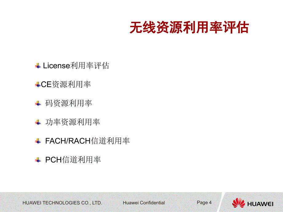 WCDMA资源利用率评估V_第4页