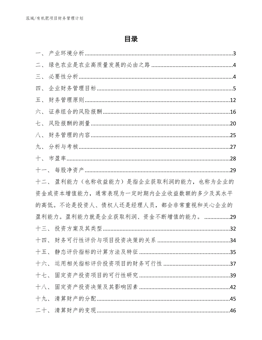 有机肥项目财务管理计划【参考】_第2页