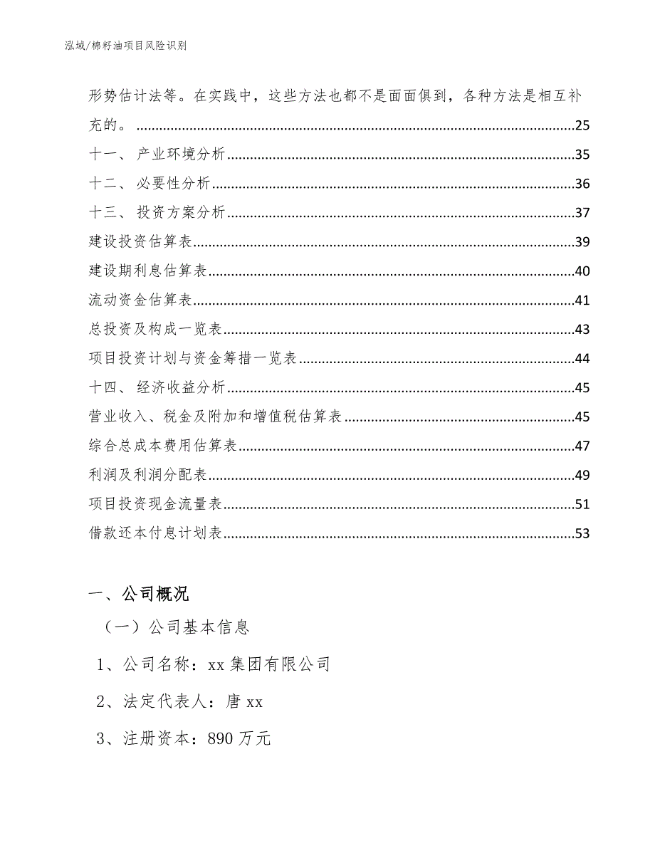 棉籽油项目风险识别（范文）_第2页