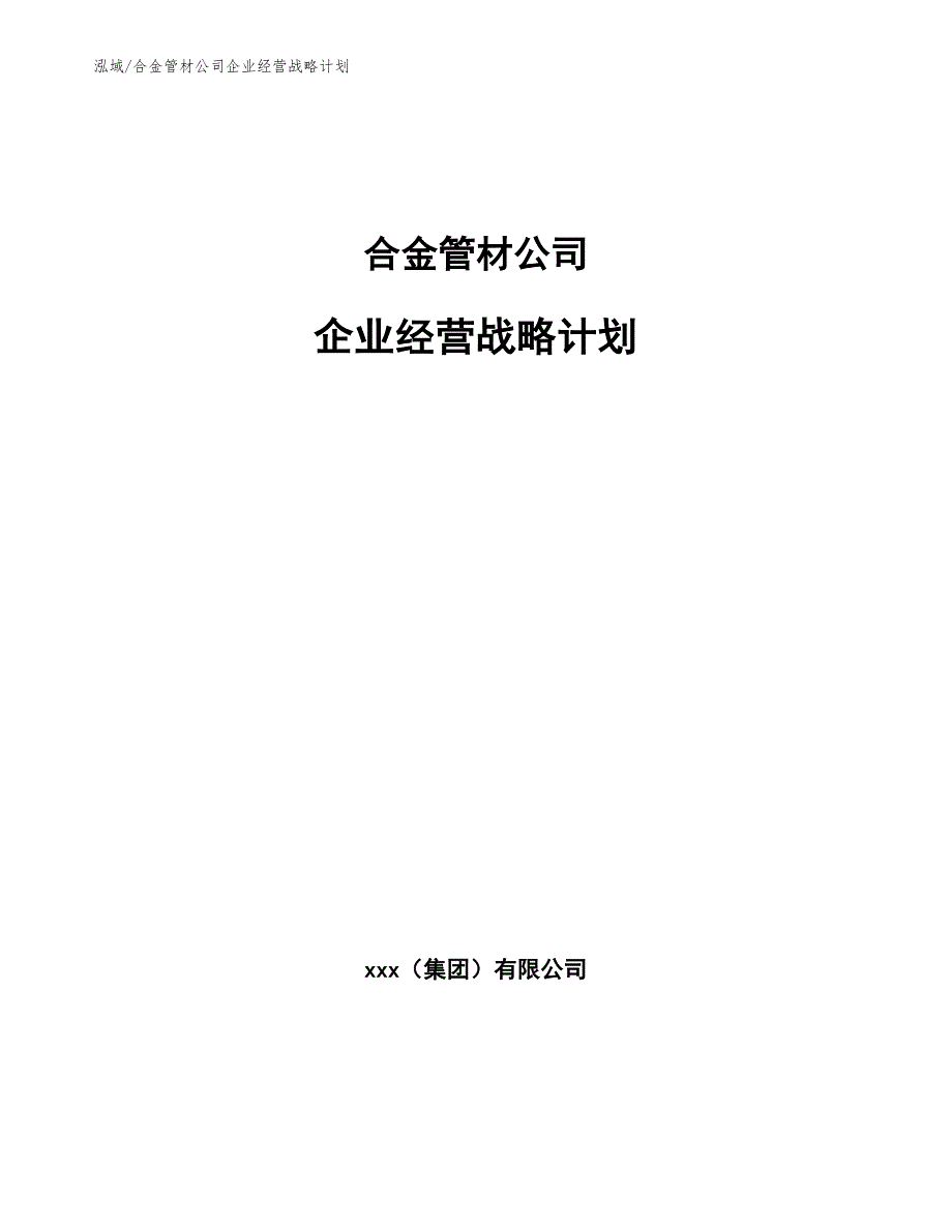 合金管材公司企业经营战略计划（参考）_第1页