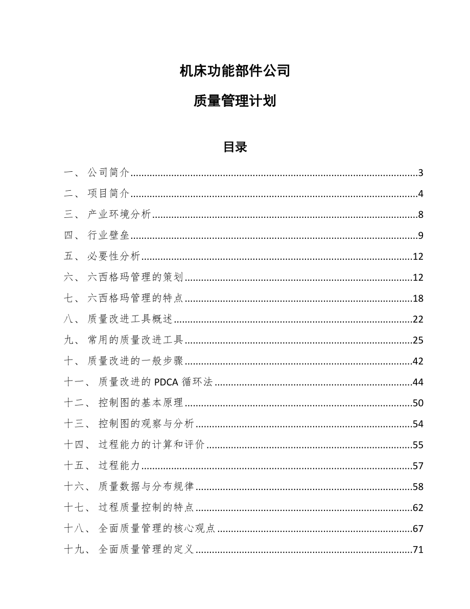 机床功能部件公司质量管理计划_参考_第1页