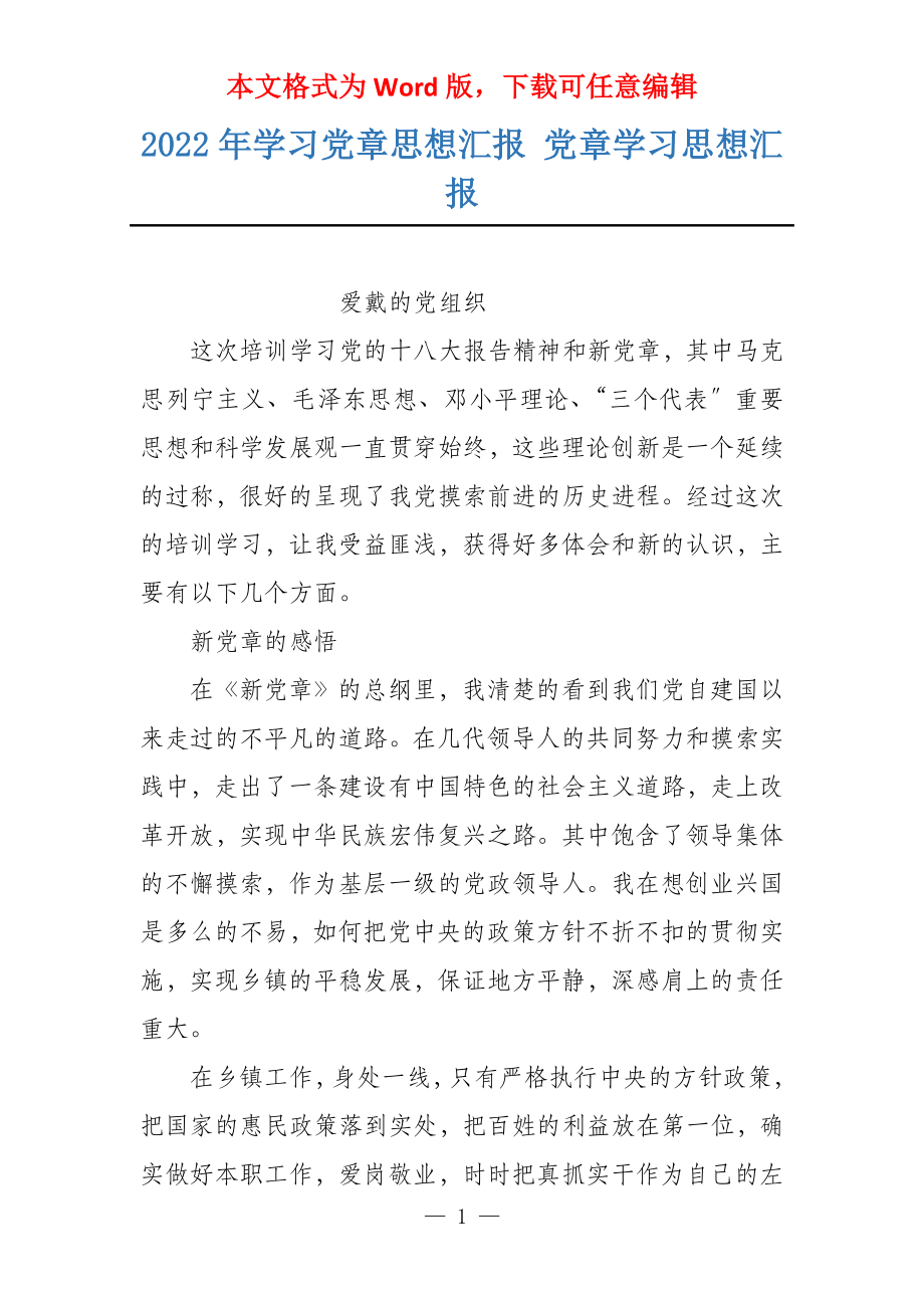 2022年学习党章思想汇报 党章学习思想汇报_第1页