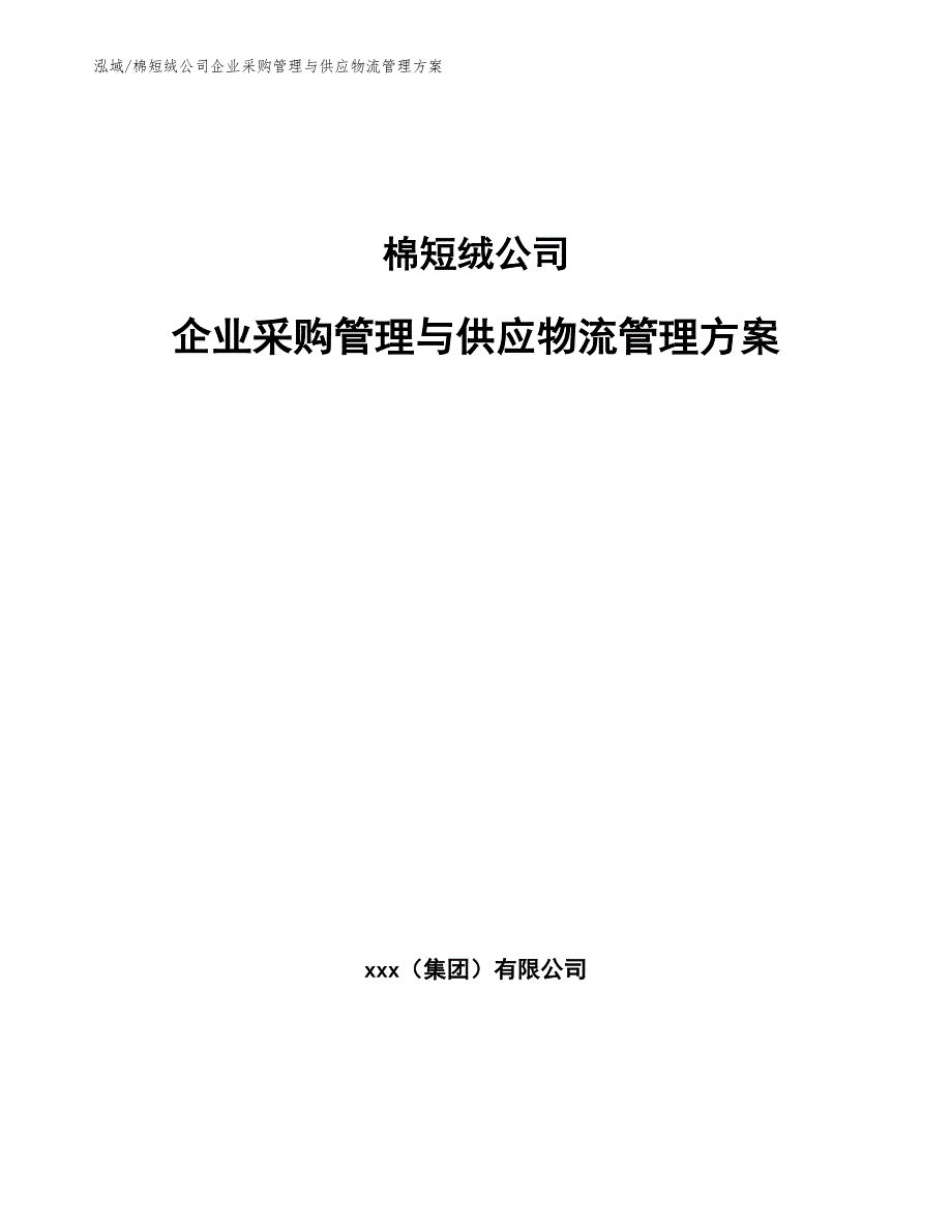 棉短绒公司企业采购管理与供应物流管理方案【参考】_第1页