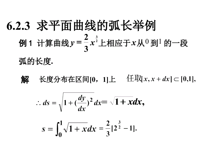 高等数学期末复习：6.2 求平面曲线的弧长举例_第1页