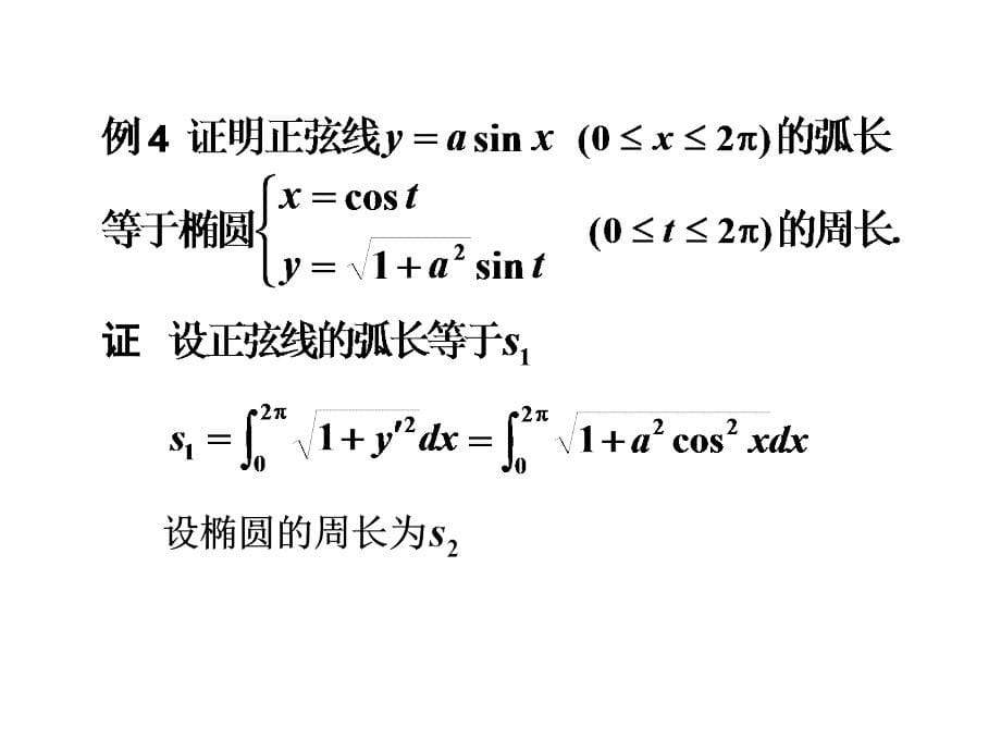 高等数学期末复习：6.2 求平面曲线的弧长举例_第5页