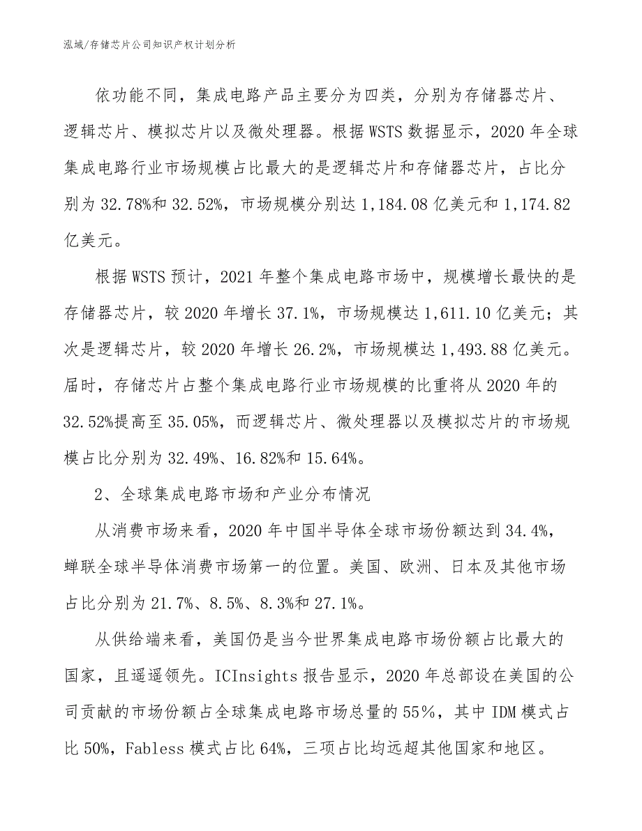 存储芯片公司知识产权计划分析_范文_第3页