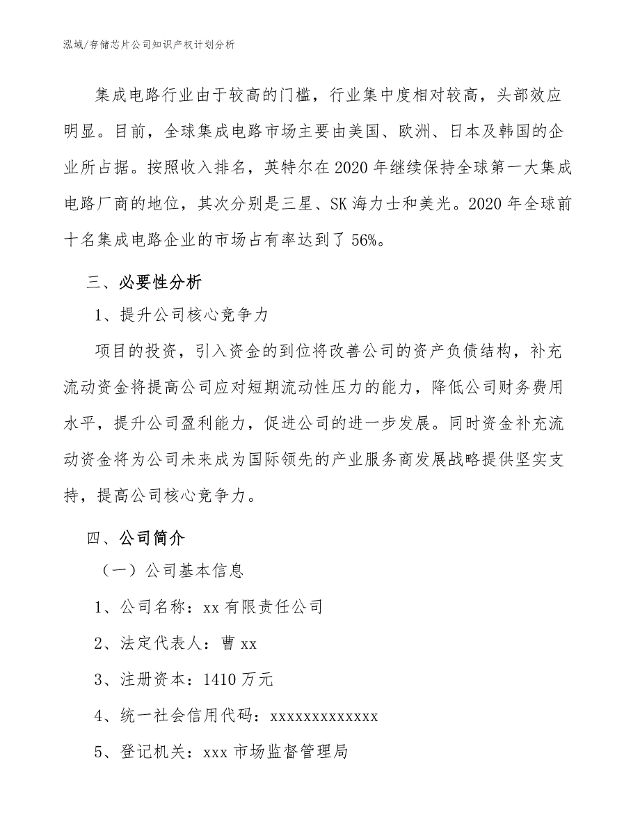 存储芯片公司知识产权计划分析_范文_第4页