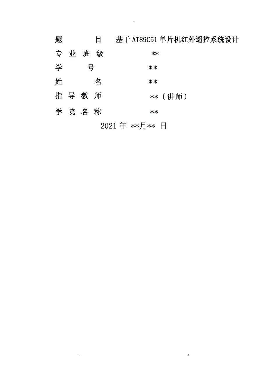 基于-AT89C51单片机红外遥控系统毕业设计论文_第1页