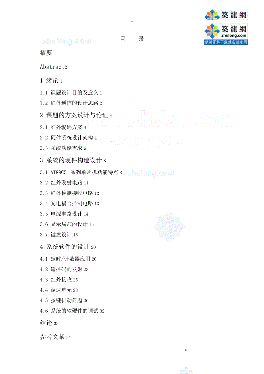 基于-AT89C51单片机红外遥控系统毕业设计论文_第4页